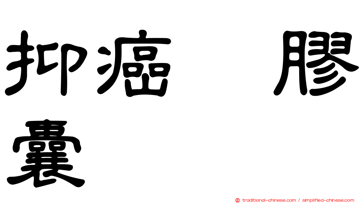 抑癌　膠囊